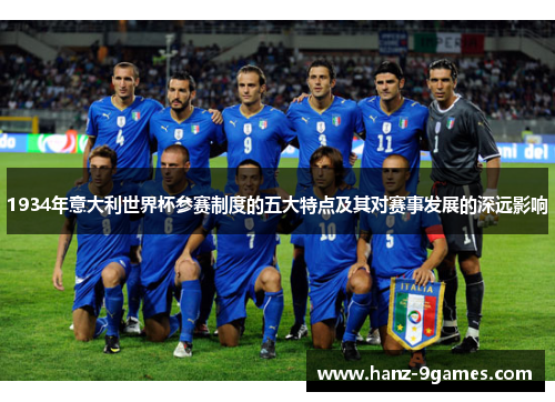 1934年意大利世界杯参赛制度的五大特点及其对赛事发展的深远影响