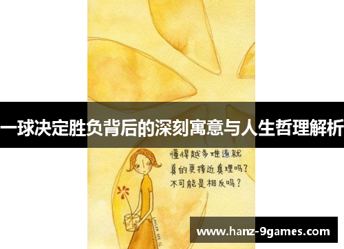 一球决定胜负背后的深刻寓意与人生哲理解析