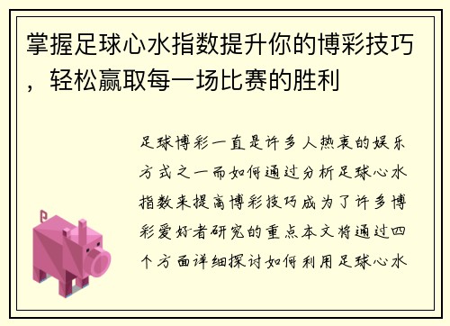掌握足球心水指数提升你的博彩技巧，轻松赢取每一场比赛的胜利