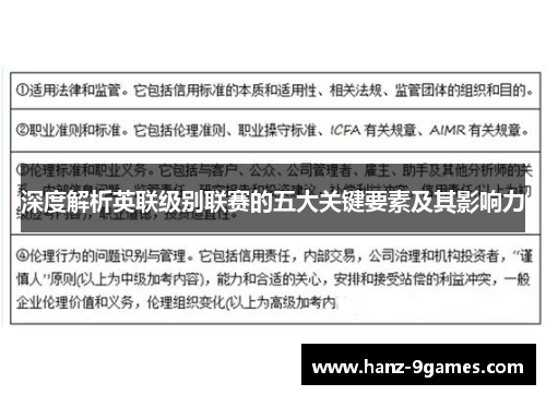 深度解析英联级别联赛的五大关键要素及其影响力