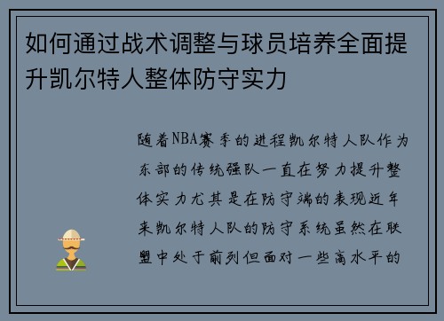 如何通过战术调整与球员培养全面提升凯尔特人整体防守实力