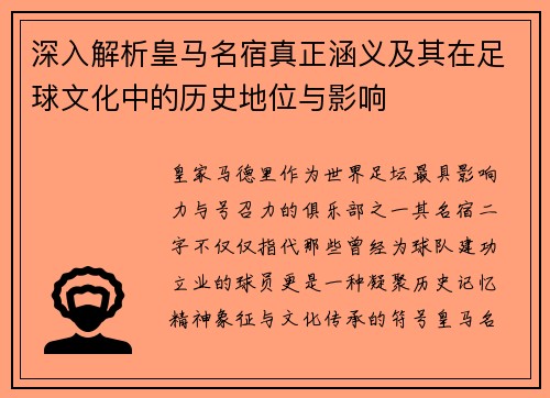 深入解析皇马名宿真正涵义及其在足球文化中的历史地位与影响