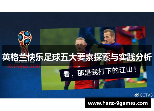 英格兰快乐足球五大要素探索与实践分析