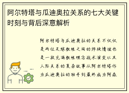 阿尔特塔与瓜迪奥拉关系的七大关键时刻与背后深意解析