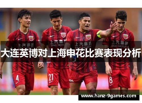大连英博对上海申花比赛表现分析