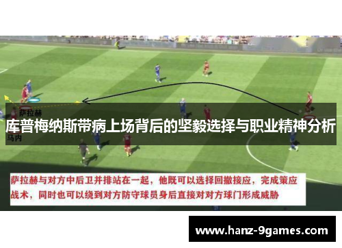 库普梅纳斯带病上场背后的坚毅选择与职业精神分析 库普梅纳斯带病上场背后的坚毅选择与职业精神分析