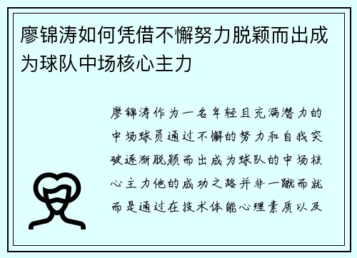廖锦涛如何凭借不懈努力脱颖而出成为球队中场核心主力 廖锦涛如何凭借不懈努力脱颖而出成为球队中场核心主力