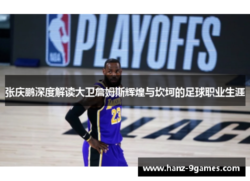 张庆鹏深度解读大卫詹姆斯辉煌与坎坷的足球职业生涯 张庆鹏深度解读大卫詹姆斯辉煌与坎坷的足球职业生涯