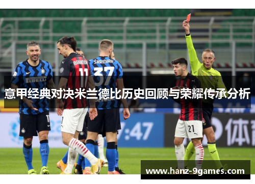 意甲经典对决米兰德比历史回顾与荣耀传承分析 意甲经典对决米兰德比历史回顾与荣耀传承分析