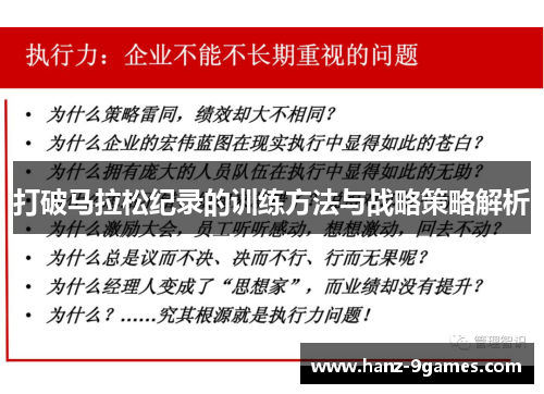打破马拉松纪录的训练方法与战略策略解析 打破马拉松纪录的训练方法与战略策略解析