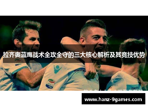 拉齐奥蓝鹰战术全攻全守的三大核心解析及其竞技优势 拉齐奥蓝鹰战术全攻全守的三大核心解析及其竞技优势
