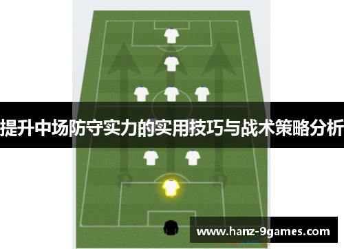 提升中场防守实力的实用技巧与战术策略分析
