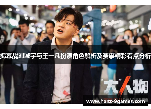 揭幕战刘诚宇与王一凡扮演角色解析及赛事精彩看点分析