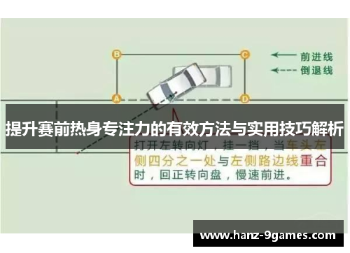 提升赛前热身专注力的有效方法与实用技巧解析