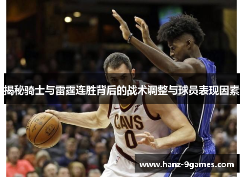 揭秘骑士与雷霆连胜背后的战术调整与球员表现因素