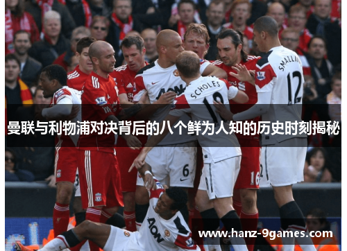 曼联与利物浦对决背后的八个鲜为人知的历史时刻揭秘