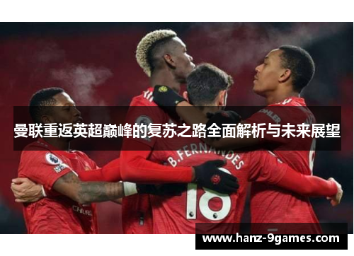曼联重返英超巅峰的复苏之路全面解析与未来展望