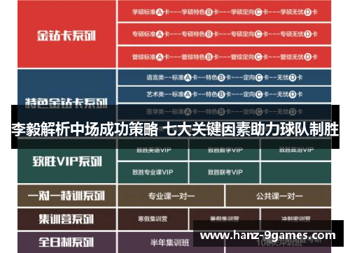 李毅解析中场成功策略 七大关键因素助力球队制胜