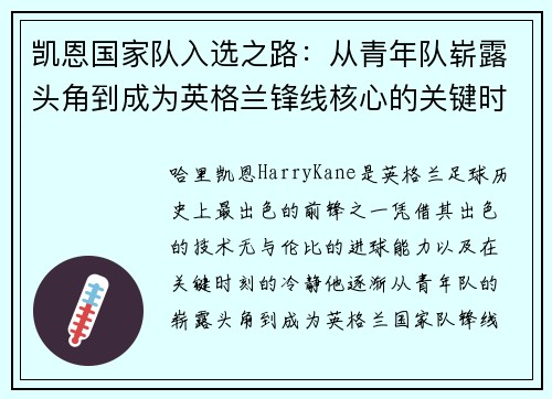 凯恩国家队入选之路:从青年队崭露头角到成为英格兰锋线核心的关键时刻 凯恩国家队入选之路:从青年队崭露头角到成为英格兰锋线核心的关键时刻