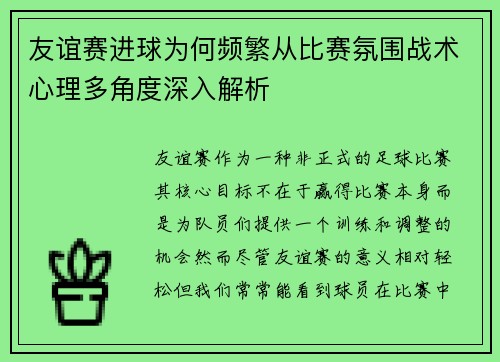 友谊赛进球为何频繁从比赛氛围战术心理多角度深入解析