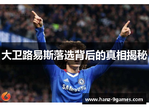 大卫路易斯落选背后的真相揭秘 大卫路易斯落选背后的真相揭秘