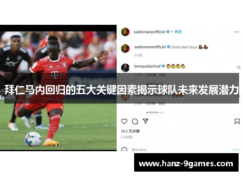 拜仁马内回归的五大关键因素揭示球队未来发展潜力