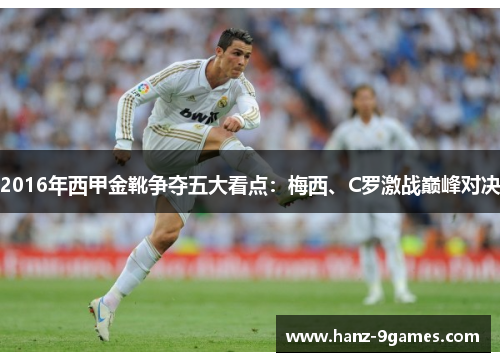 2016年西甲金靴争夺五大看点：梅西、C罗激战巅峰对决