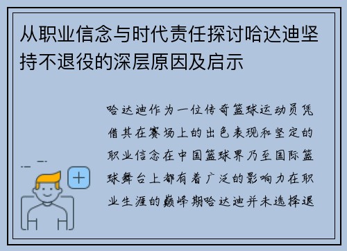 从职业信念与时代责任探讨哈达迪坚持不退役的深层原因及启示