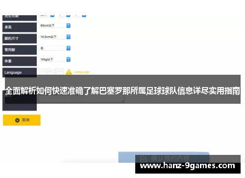 全面解析如何快速准确了解巴塞罗那所属足球球队信息详尽实用指南