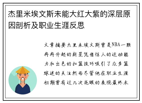 杰里米埃文斯未能大红大紫的深层原因剖析及职业生涯反思 杰里米埃文斯未能大红大紫的深层原因剖析及职业生涯反思