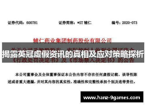 揭露英冠虚假资讯的真相及应对策略探析