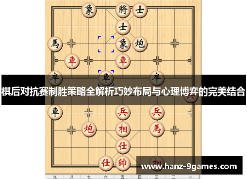 棋后对抗赛制胜策略全解析巧妙布局与心理博弈的完美结合