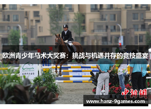 欧洲青少年马术大奖赛：挑战与机遇并存的竞技盛宴