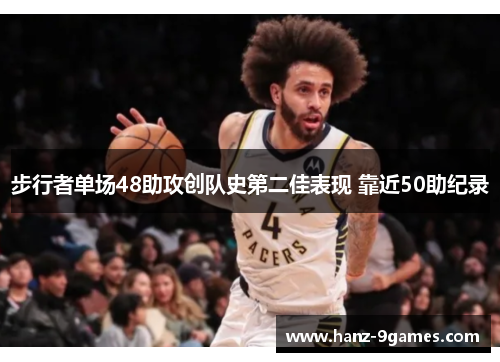 步行者单场48助攻创队史第二佳表现 靠近50助纪录