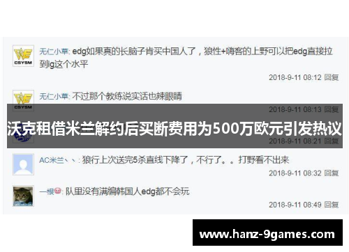 沃克租借米兰解约后买断费用为500万欧元引发热议