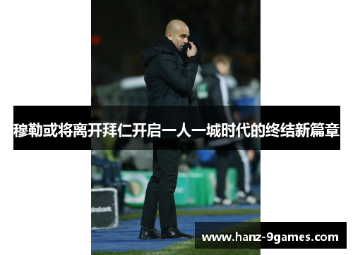 穆勒或将离开拜仁开启一人一城时代的终结新篇章 穆勒或将离开拜仁开启一人一城时代的终结新篇章