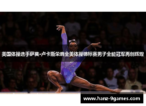 美国体操选手萨莫·卢卡斯荣膺全美体操锦标赛男子全能冠军再创辉煌 美国体操选手萨莫·卢卡斯荣膺全美体操锦标赛男子全能冠军再创辉煌