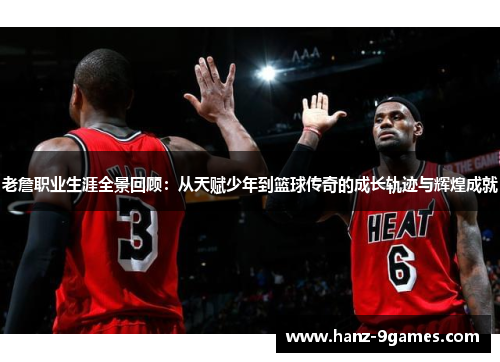 老詹职业生涯全景回顾:从天赋少年到篮球传奇的成长轨迹与辉煌成就 老詹职业生涯全景回顾:从天赋少年到篮球传奇的成长轨迹与辉煌成就