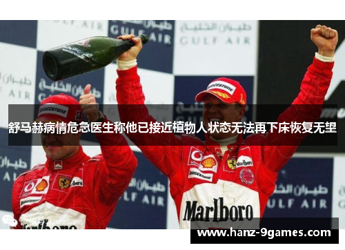 舒马赫病情危急医生称他已接近植物人状态无法再下床恢复无望 舒马赫病情危急医生称他已接近植物人状态无法再下床恢复无望