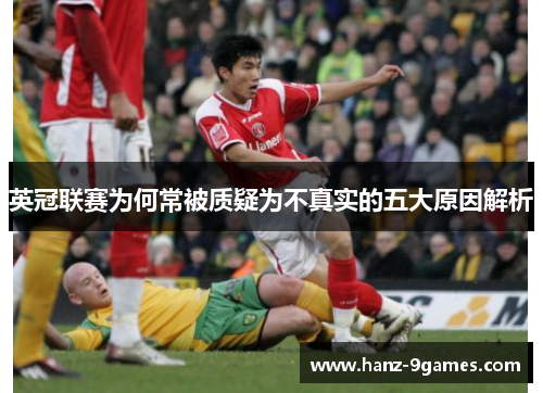 英冠联赛为何常被质疑为不真实的五大原因解析 英冠联赛为何常被质疑为不真实的五大原因解析