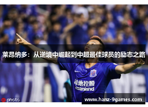 莱昂纳多：从逆境中崛起到中超最佳球员的励志之路