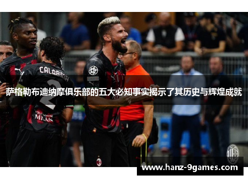 萨格勒布迪纳摩俱乐部的五大必知事实揭示了其历史与辉煌成就 萨格勒布迪纳摩俱乐部的五大必知事实揭示了其历史与辉煌成就