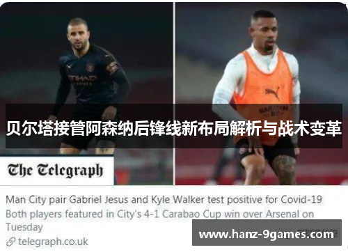贝尔塔接管阿森纳后锋线新布局解析与战术变革 贝尔塔接管阿森纳后锋线新布局解析与战术变革