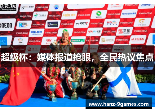 超级杯:媒体报道抢眼,全民热议焦点 超级杯:媒体报道抢眼,全民热议焦点