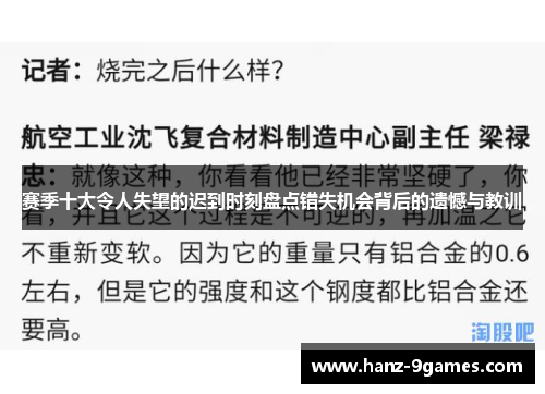 赛季十大令人失望的迟到时刻盘点错失机会背后的遗憾与教训 赛季十大令人失望的迟到时刻盘点错失机会背后的遗憾与教训