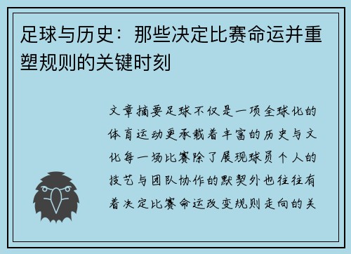 足球与历史:那些决定比赛命运并重塑规则的关键时刻 足球与历史:那些决定比赛命运并重塑规则的关键时刻