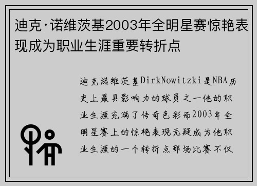 迪克·诺维茨基2003年全明星赛惊艳表现成为职业生涯重要转折点 迪克·诺维茨基2003年全明星赛惊艳表现成为职业生涯重要转折点