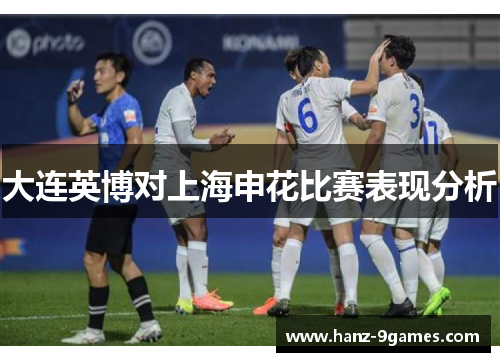 大连英博对上海申花比赛表现分析