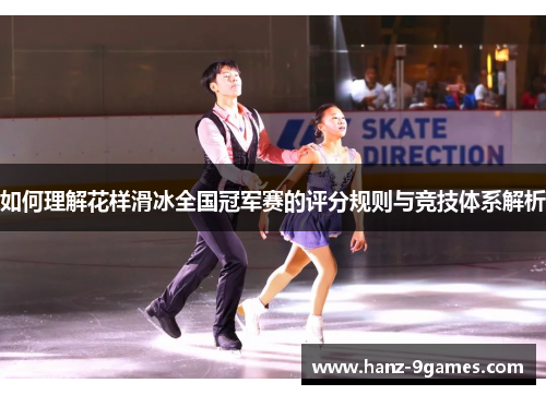 如何理解花样滑冰全国冠军赛的评分规则与竞技体系解析