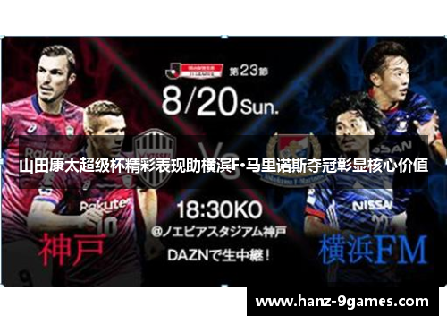 山田康太超级杯精彩表现助横滨F·马里诺斯夺冠彰显核心价值